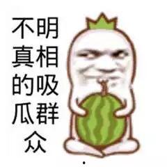 吃瓜群众搞笑视频